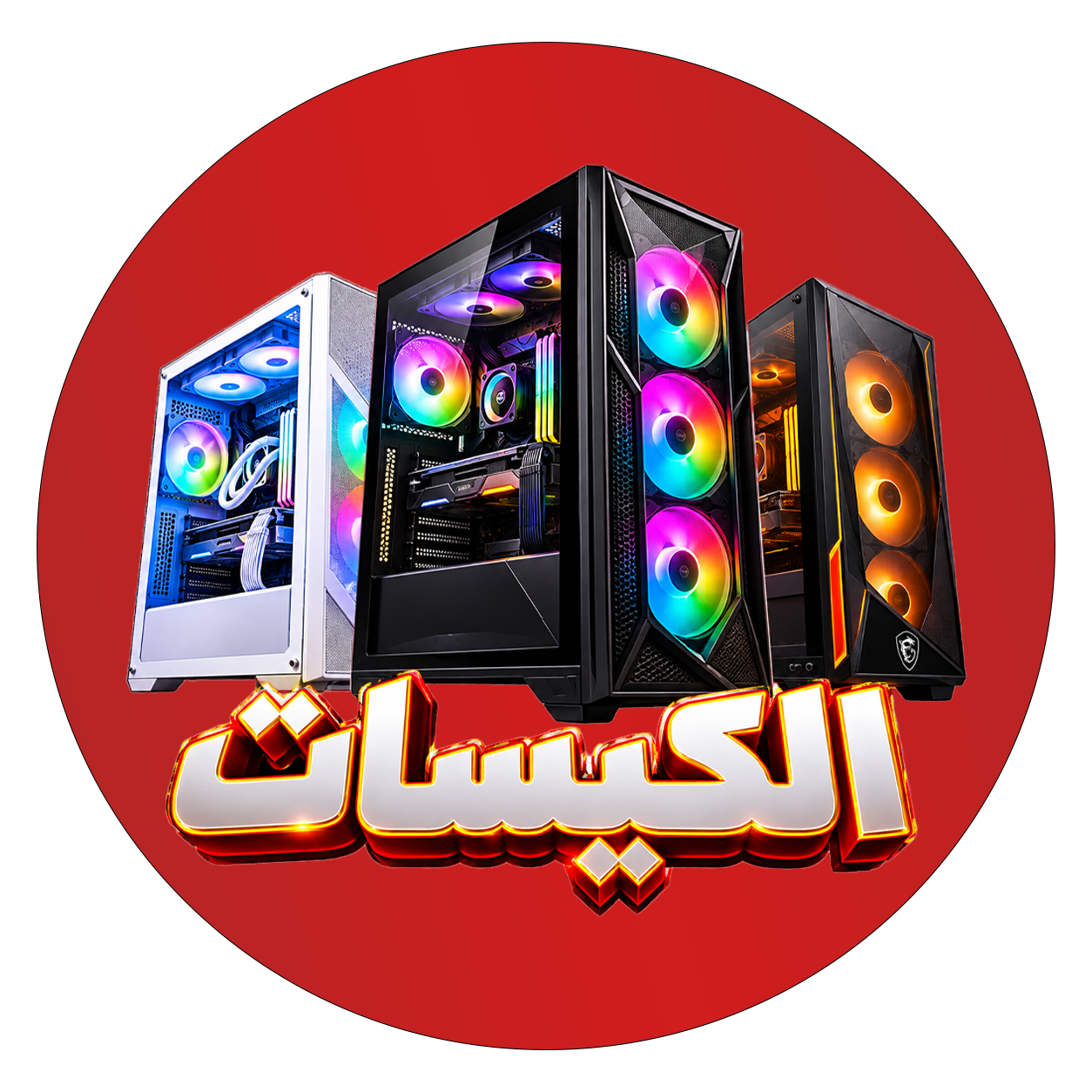 الكيسات