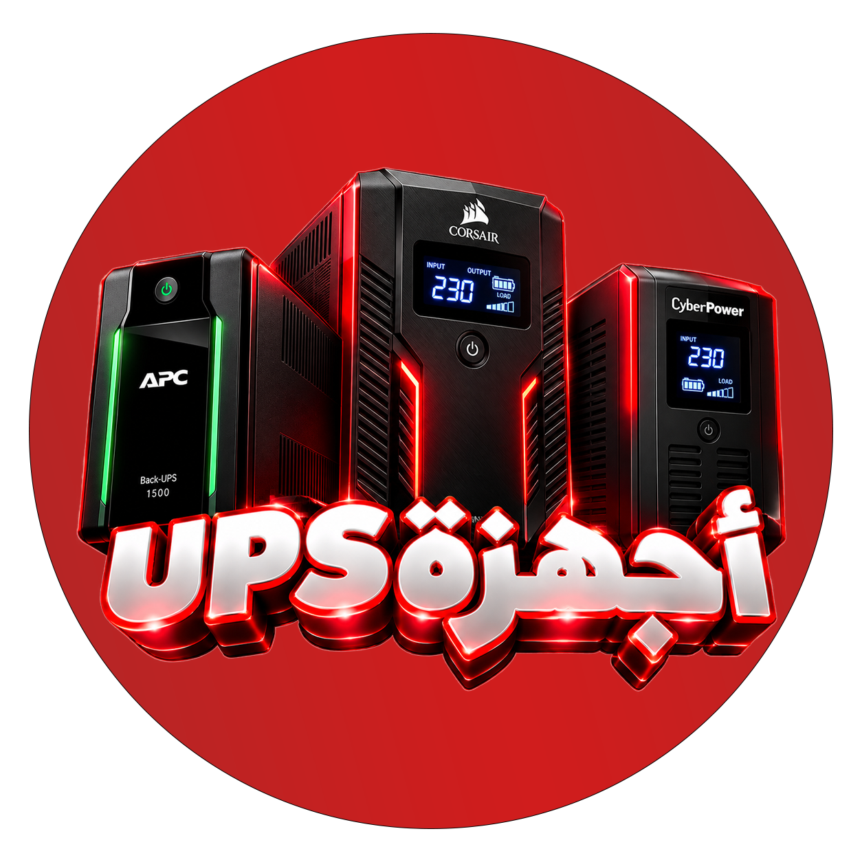 أجهزة UPS
