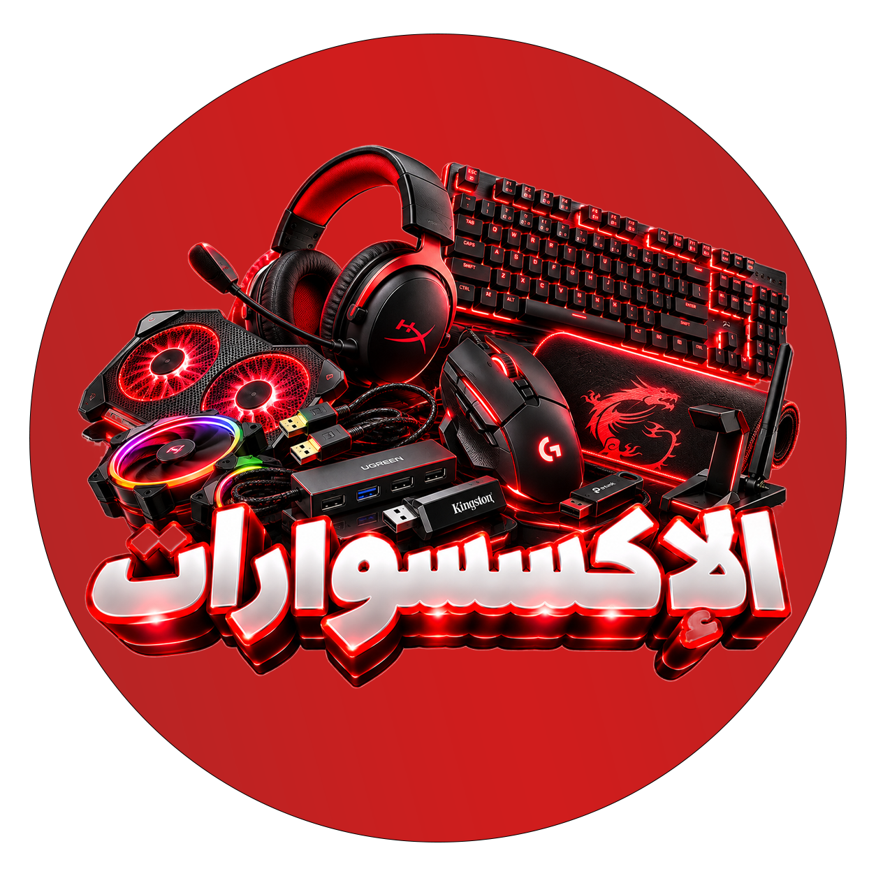 الإكسسوارات