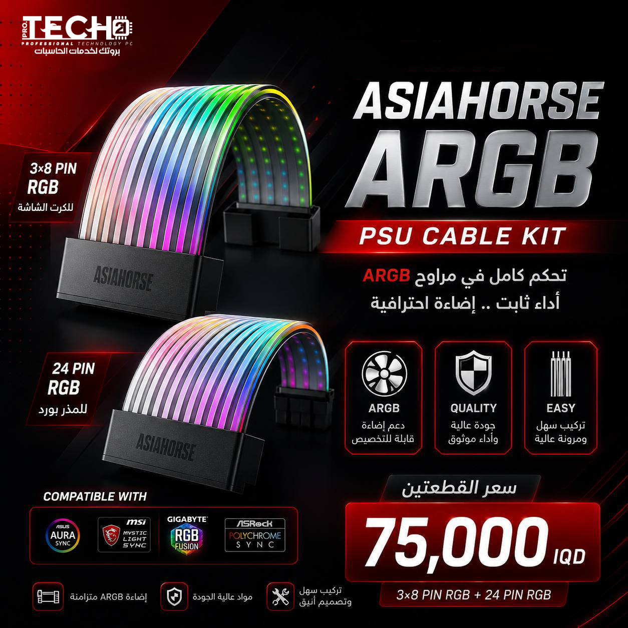 AsiaHorse ARGB PSU  3*8 Pin RGB + 24 pin قطعتين